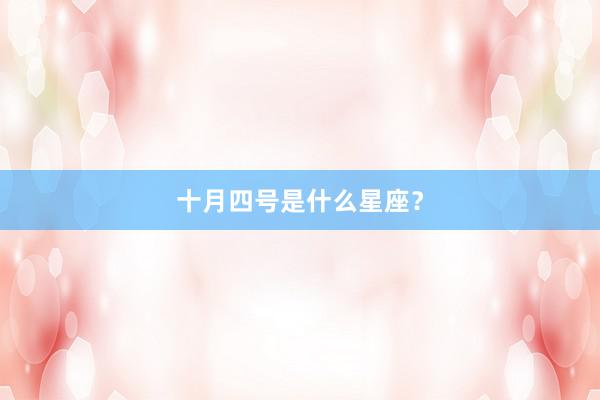 十月四号是什么星座？
