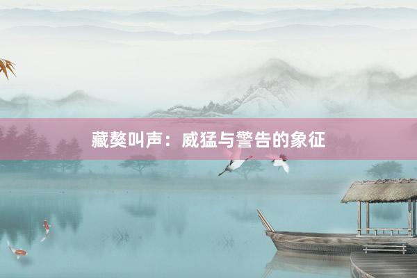 藏獒叫声:威猛与警告的象征