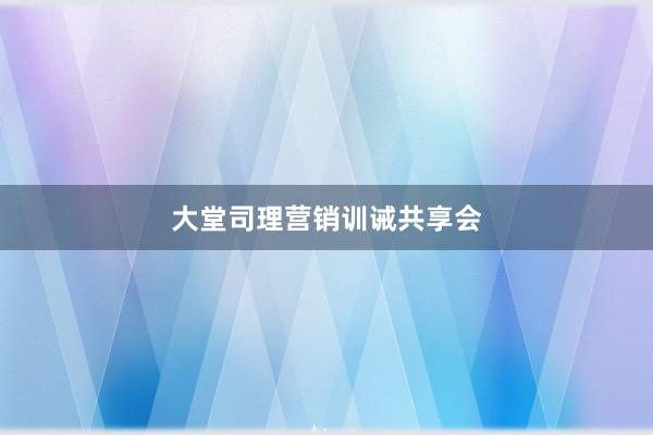 大堂司理营销训诫共享会