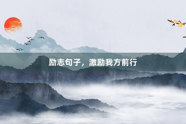 励志句子，激励我方前行
